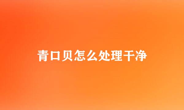 青口贝怎么处理干净