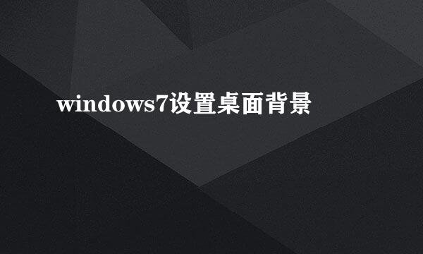 windows7设置桌面背景