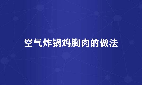空气炸锅鸡胸肉的做法