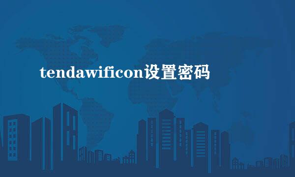 tendawificon设置密码
