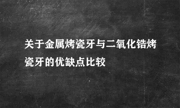 关于金属烤瓷牙与二氧化锆烤瓷牙的优缺点比较