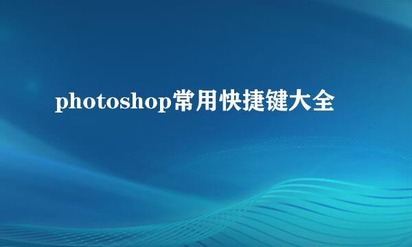 photoshop常用快捷键大全