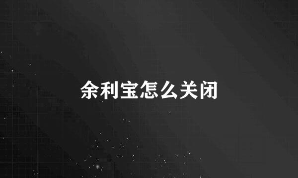 余利宝怎么关闭