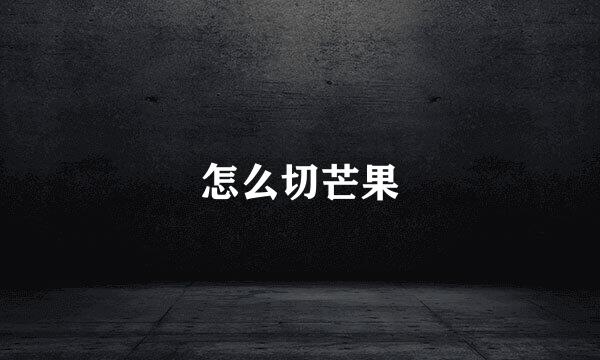 怎么切芒果