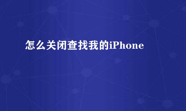 怎么关闭查找我的iPhone