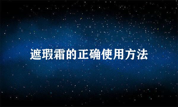 遮瑕霜的正确使用方法