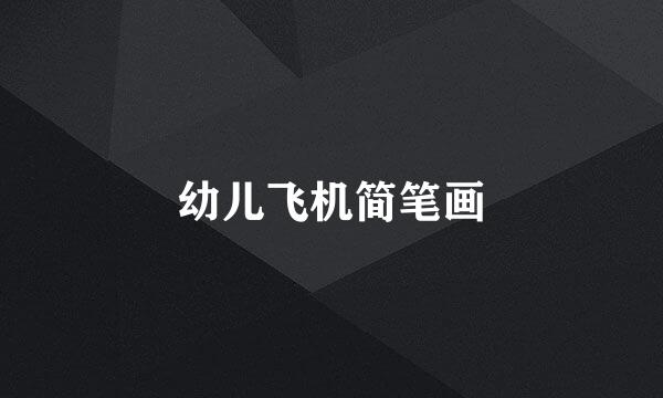 幼儿飞机简笔画