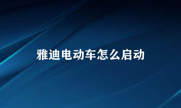 雅迪电动车怎么启动
