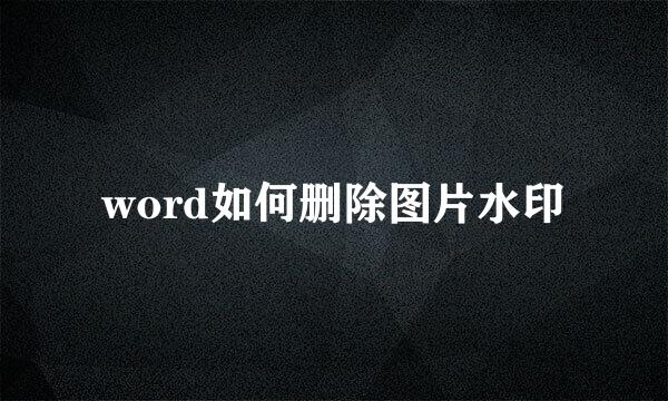 word如何删除图片水印