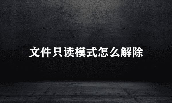 文件只读模式怎么解除