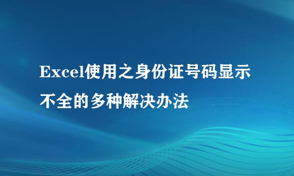 Excel使用之身份证号码显示不全的多种解决办法