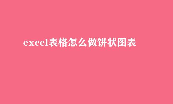 excel表格怎么做饼状图表