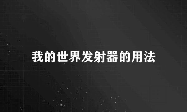 我的世界发射器的用法