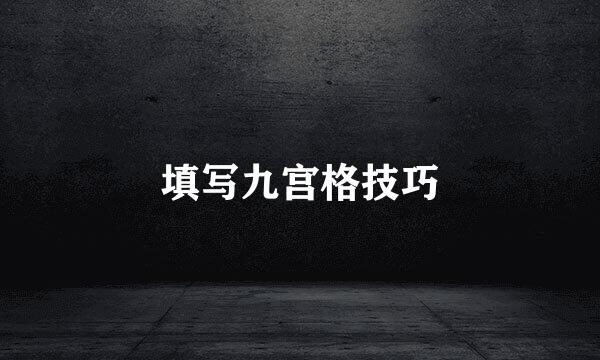 填写九宫格技巧