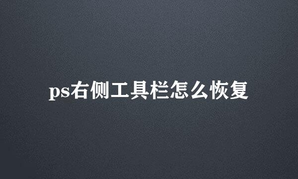 ps右侧工具栏怎么恢复