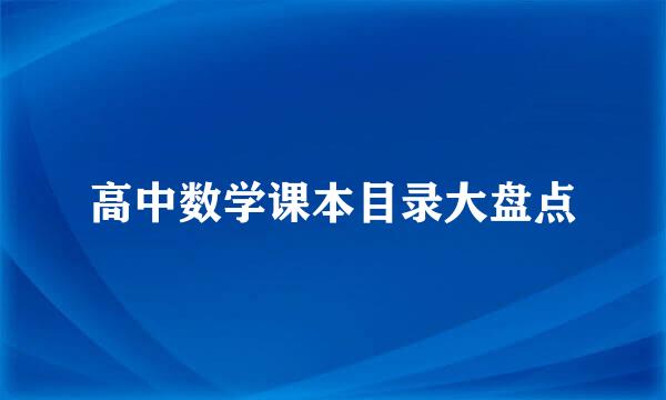 高中数学课本目录大盘点