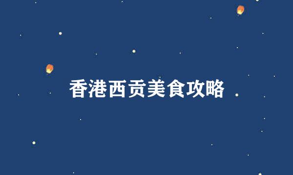 香港西贡美食攻略