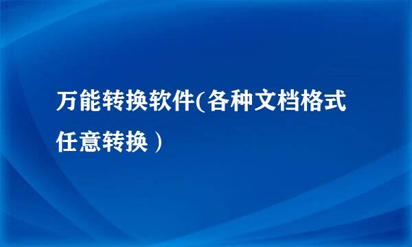 万能转换软件(各种文档格式任意转换）
