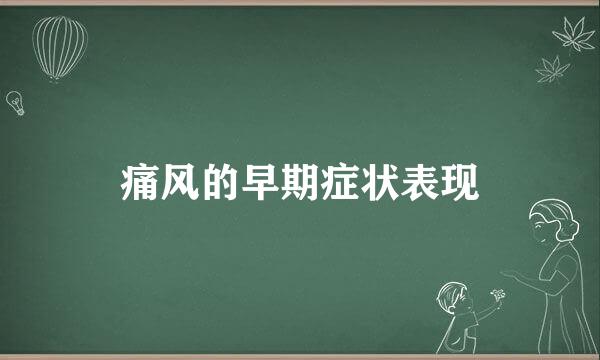痛风的早期症状表现