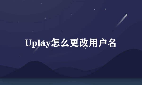 Uplay怎么更改用户名