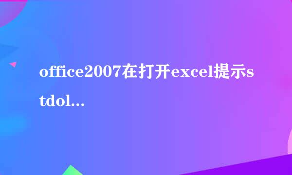 office2007在打开excel提示stdole32.tlb问题