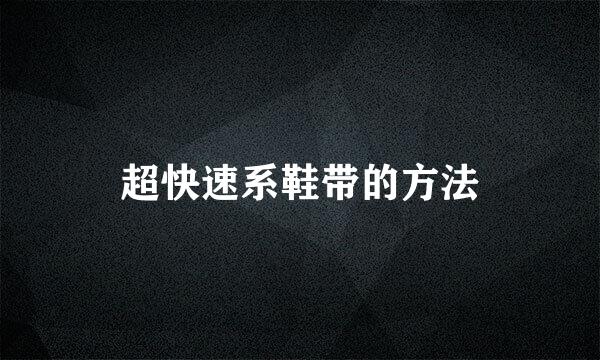 超快速系鞋带的方法