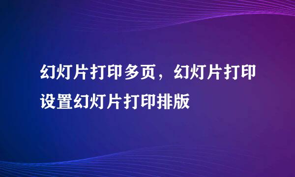 幻灯片打印多页，幻灯片打印设置幻灯片打印排版