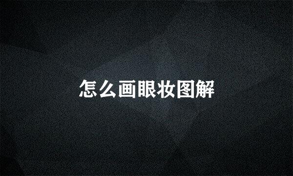 怎么画眼妆图解