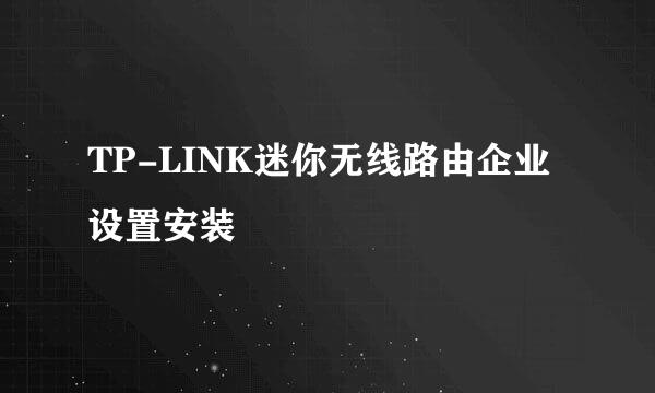 TP-LINK迷你无线路由企业设置安装