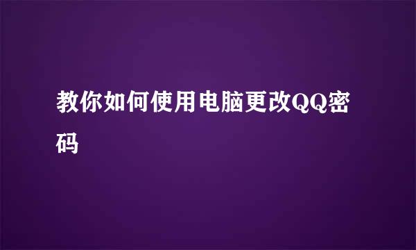 教你如何使用电脑更改QQ密码