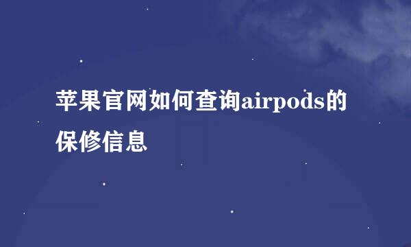 苹果官网如何查询airpods的保修信息