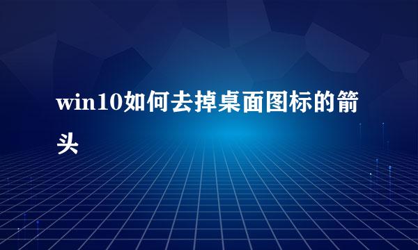win10如何去掉桌面图标的箭头