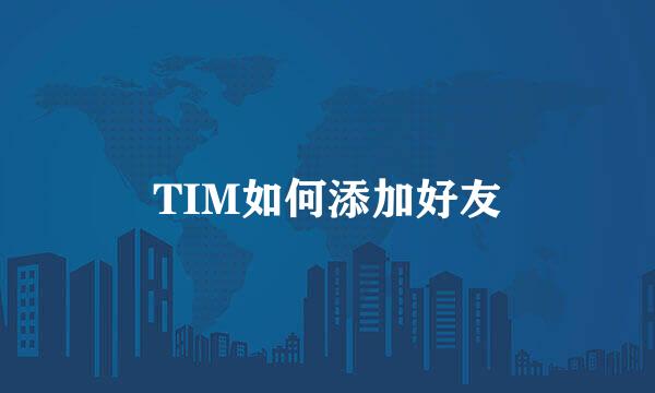TIM如何添加好友