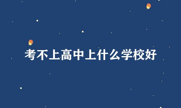 考不上高中上什么学校好