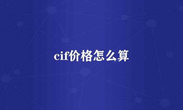 cif价格怎么算