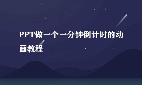 PPT做一个一分钟倒计时的动画教程