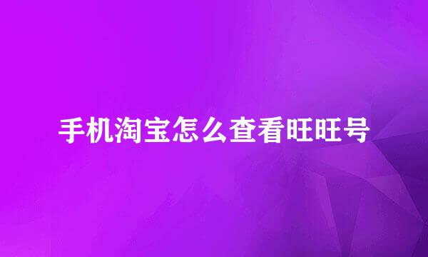手机淘宝怎么查看旺旺号
