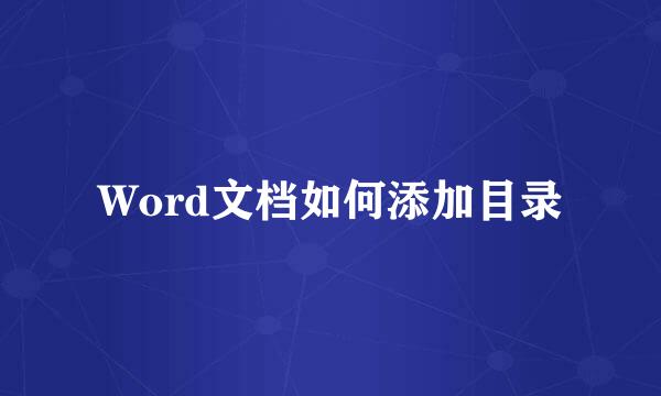Word文档如何添加目录