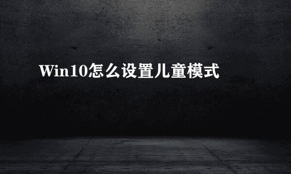 Win10怎么设置儿童模式