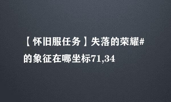 【怀旧服任务】失落的荣耀#的象征在哪坐标71,34