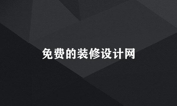 免费的装修设计网