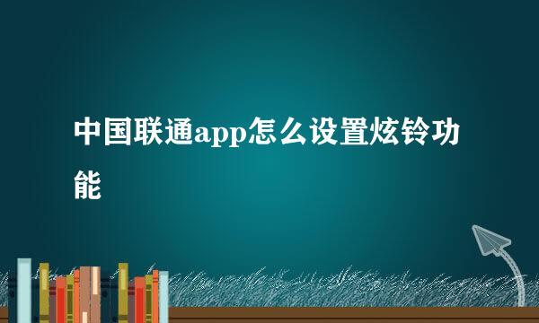中国联通app怎么设置炫铃功能
