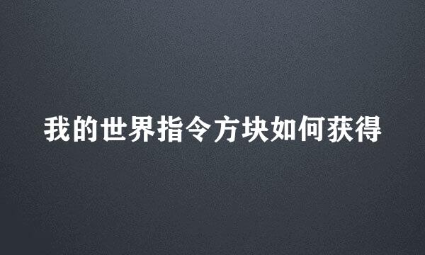 我的世界指令方块如何获得