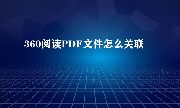 360阅读PDF文件怎么关联