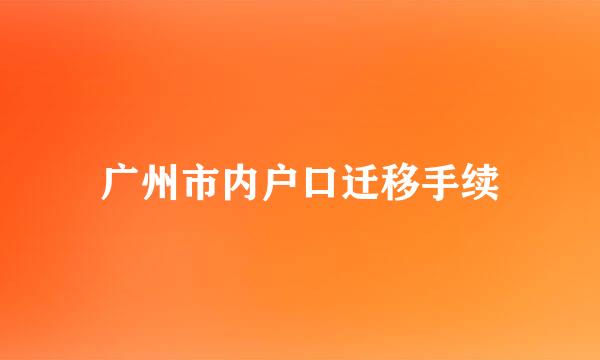 广州市内户口迁移手续