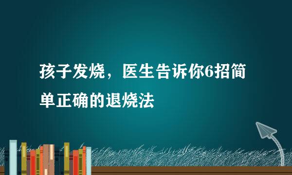 孩子发烧，医生告诉你6招简单正确的退烧法