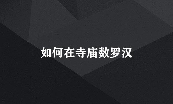 如何在寺庙数罗汉