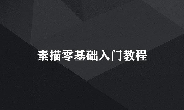 素描零基础入门教程