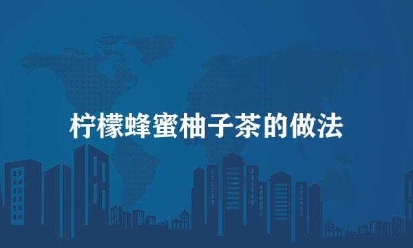 柠檬蜂蜜柚子茶的做法