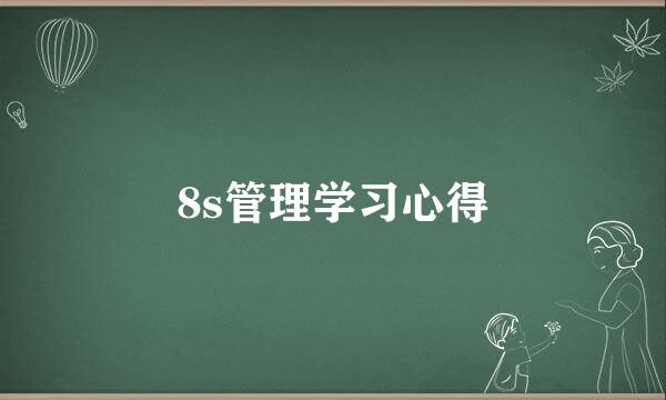 8s管理学习心得